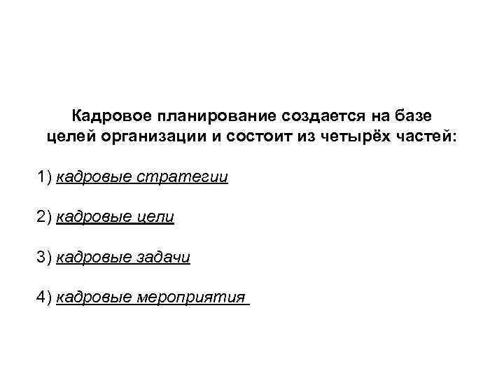   Кадровое планирование создается на базе  целей организации и состоит из четырёх
