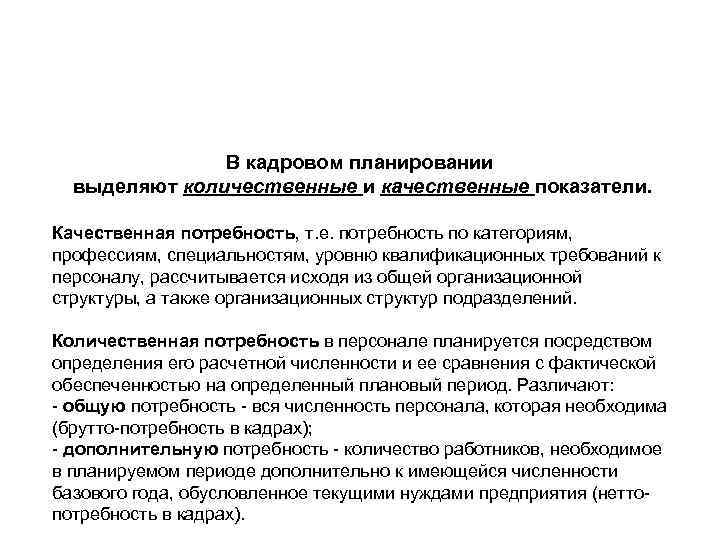     В кадровом планировании  выделяют количественные и качественные показатели. 