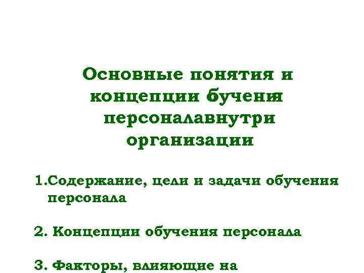  Основные понятия и концепции обучения  персоналавнутри   организации 1. Содержание, цели