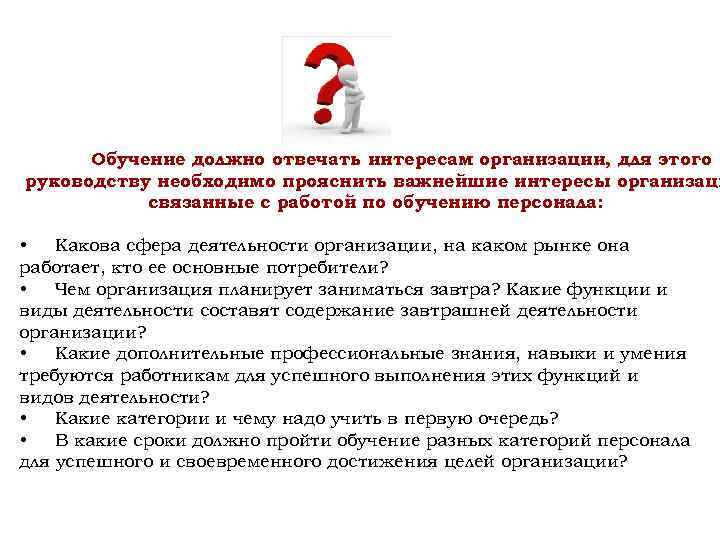  Обучение должно отвечать интересам организации, для этого руководству необходимо прояснить важнейшие интересы организаци