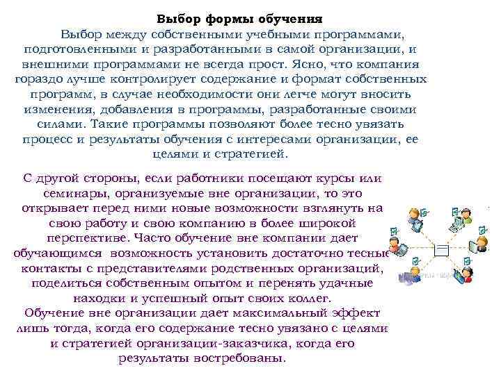      Выбор формы обучения  Выбор между собственными учебными программами,