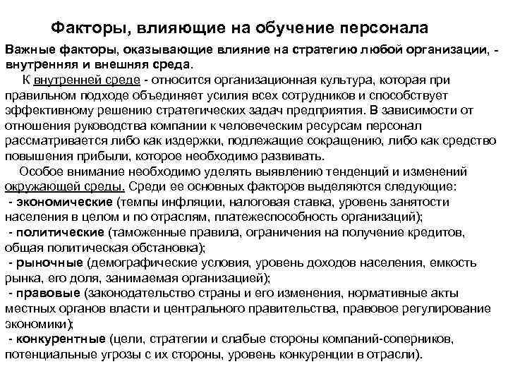  Факторы, влияющие на обучение персонала Важные факторы, оказывающие влияние на стратегию любой организации,