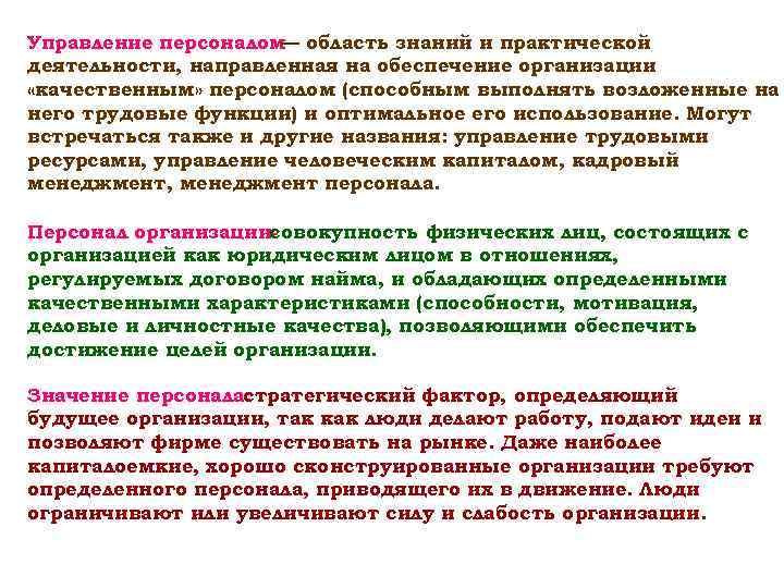 Управление персоналом область знаний и практической     — деятельности, направленная на