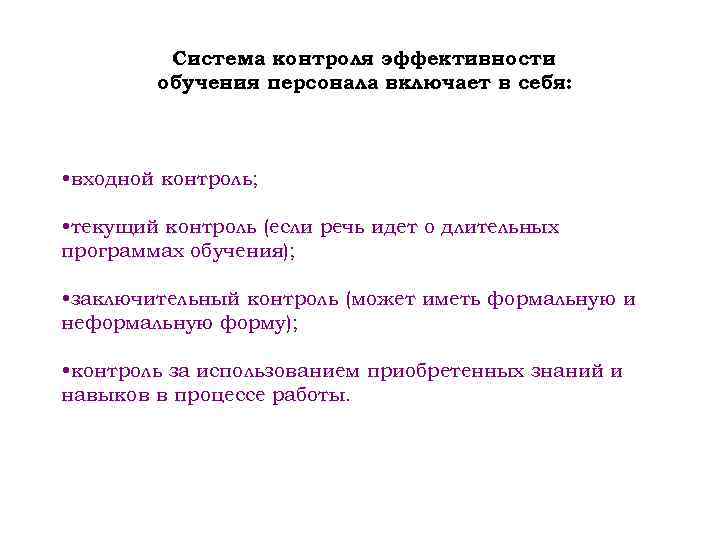    Система контроля эффективности   обучения персонала включает в себя: •