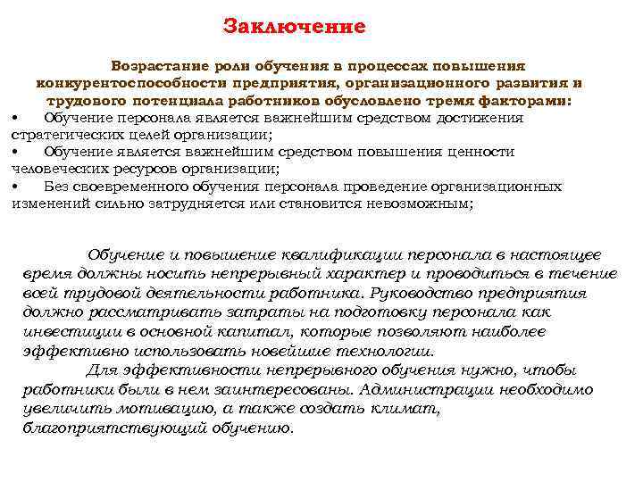      Заключение   Возрастание роли обучения в процессах повышения
