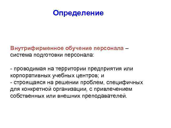    Определение  Внутрифирменное обучение персонала – система подготовки персонала:  -