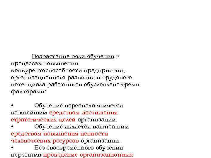  Возрастание роли обучения в процессах повышения конкурентоспособности предприятия, организационного развития и трудового потенциала