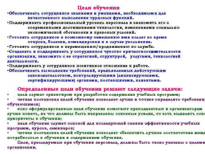      Цели обучения • Обеспечивать сотрудников знаниями и умениями, необходимыми