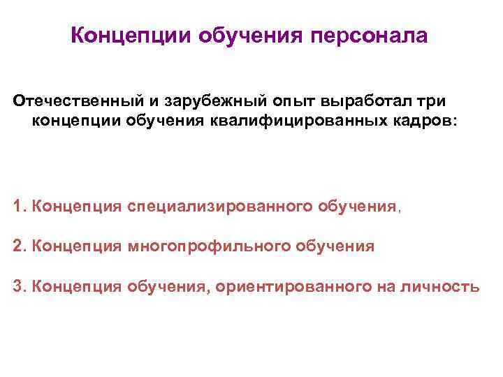 Концепции обучения персонала Отечественный и зарубежный опыт выработал три  концепции обучения квалифицированных
