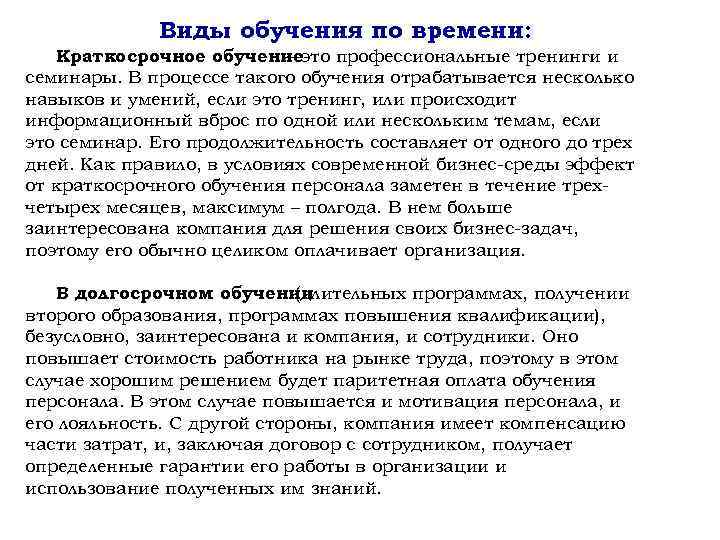    Виды обучения по времени: Краткосрочное обучениеэто профессиональные тренинги и  