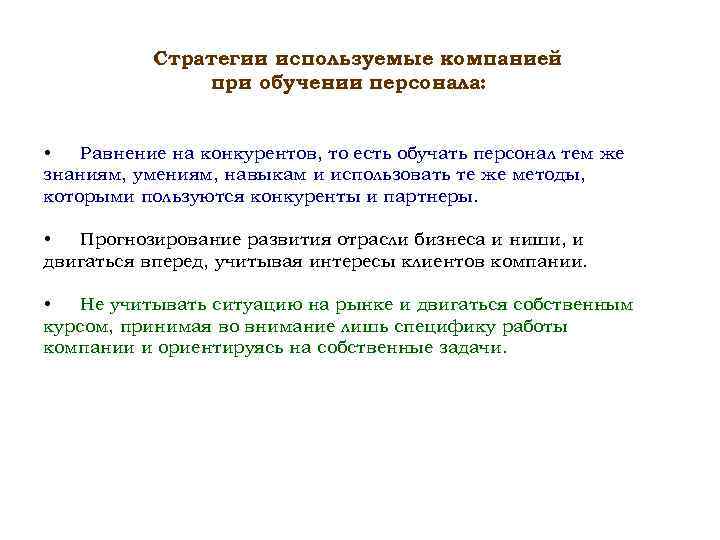   Стратегии используемые компанией    при обучении персонала: •  Равнение