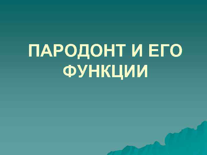 ПАРОДОНТ И ЕГО ФУНКЦИИ 