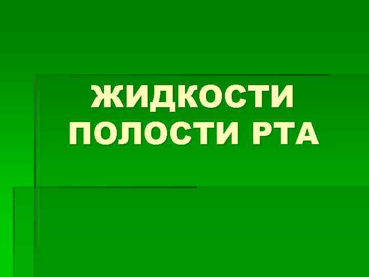 ЖИДКОСТИ ПОЛОСТИ РТА 