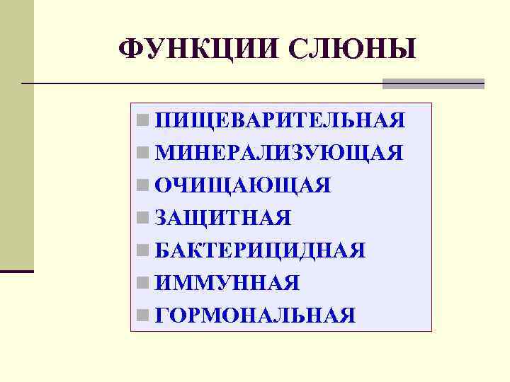 ФУНКЦИИ СЛЮНЫ n ПИЩЕВАРИТЕЛЬНАЯ n МИНЕРАЛИЗУЮЩАЯ n ОЧИЩАЮЩАЯ n ЗАЩИТНАЯ n БАКТЕРИЦИДНАЯ n ИММУННАЯ
