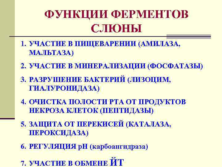 ФУНКЦИИ ФЕРМЕНТОВ СЛЮНЫ 1. УЧАСТИЕ В ПИЩЕВАРЕНИИ (АМИЛАЗА, МАЛЬТАЗА) 2. УЧАСТИЕ В МИНЕРАЛИЗАЦИИ (ФОСФАТАЗЫ)