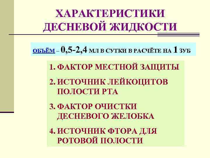 ХАРАКТЕРИСТИКИ ДЕСНЕВОЙ ЖИДКОСТИ ОБЪЁМ – 0, 5 -2, 4 МЛ В СУТКИ В РАСЧЁТЕ