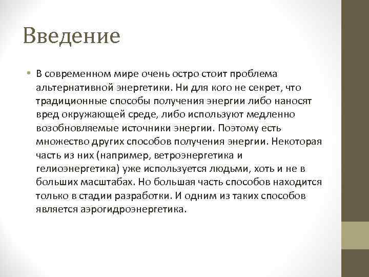 Введение • В современном мире очень остро стоит проблема  альтернативной энергетики. Ни для