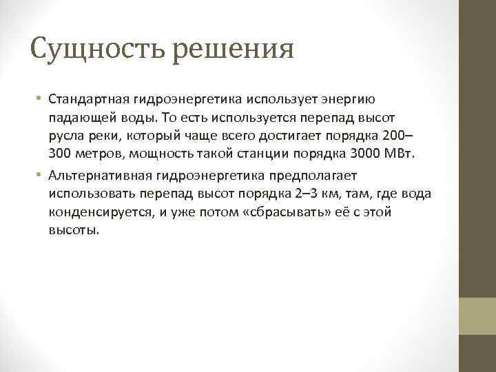 Сущность решения • Стандартная гидроэнергетика использует энергию  падающей воды. То есть используется перепад
