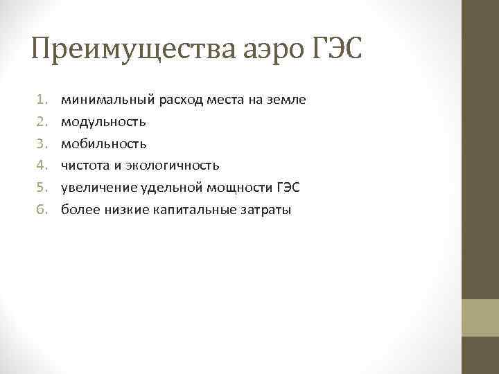 Преимущества аэро ГЭС 1.  минимальный расход места на земле 2.  модульность 3.