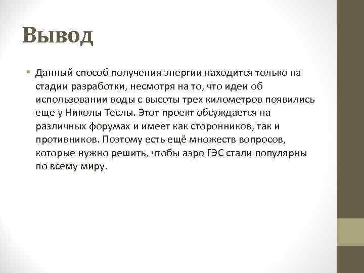 Вывод • Данный способ получения энергии находится только на  стадии разработки, несмотря на