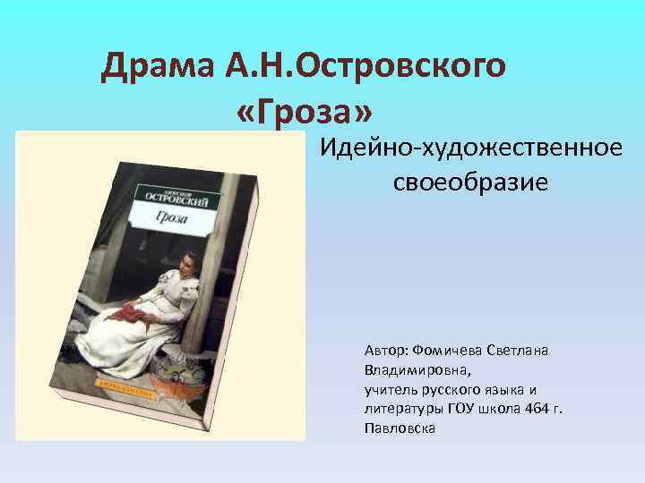 Драма А. Н. Островского «Гроза» Идейно-художественное своеобразие Драма А. Н. Островского «Гроза» Идейно-художественное своеобразие