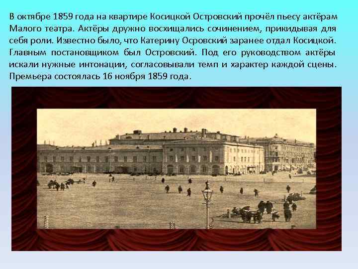 В октябре 1859 года на квартире Косицкой Островский прочёл пьесу актёрам Малого театра. Актёры В октябре 1859 года на квартире Косицкой Островский прочёл пьесу актёрам Малого театра. Актёры