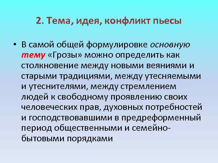 2. Тема, идея, конфликт пьесы • В самой общей формулировке основную 2. Тема, идея, конфликт пьесы • В самой общей формулировке основную