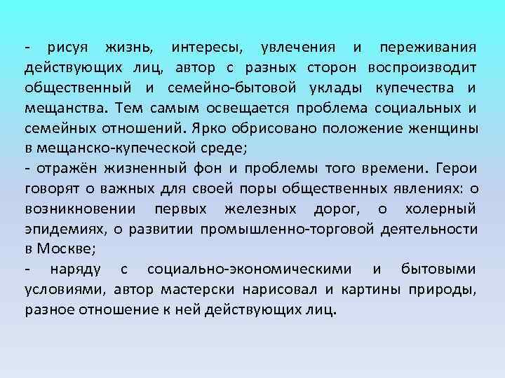 - рисуя жизнь, интересы, увлечения и переживания действующих лиц, автор с разных сторон воспроизводит - рисуя жизнь, интересы, увлечения и переживания действующих лиц, автор с разных сторон воспроизводит