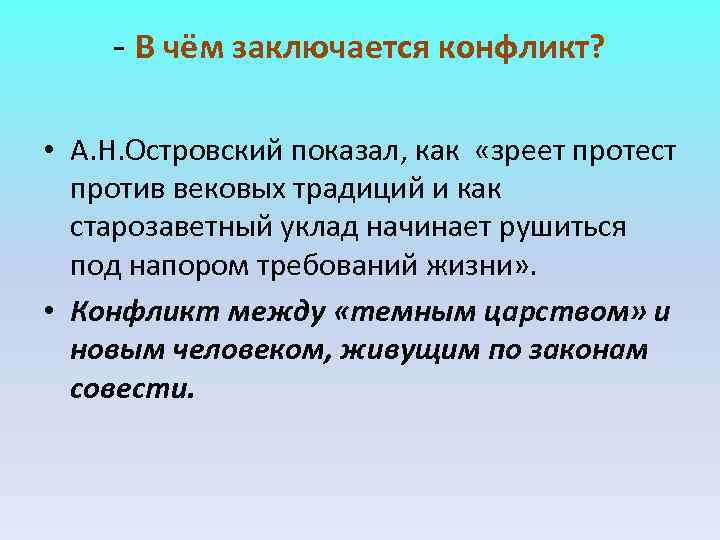- В чём заключается конфликт? • А. Н. Островский показал, как - В чём заключается конфликт? • А. Н. Островский показал, как