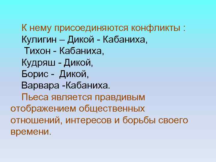 К нему присоединяются конфликты : Кулигин – Дикой - Кабаниха, Тихон - К нему присоединяются конфликты : Кулигин – Дикой - Кабаниха, Тихон -