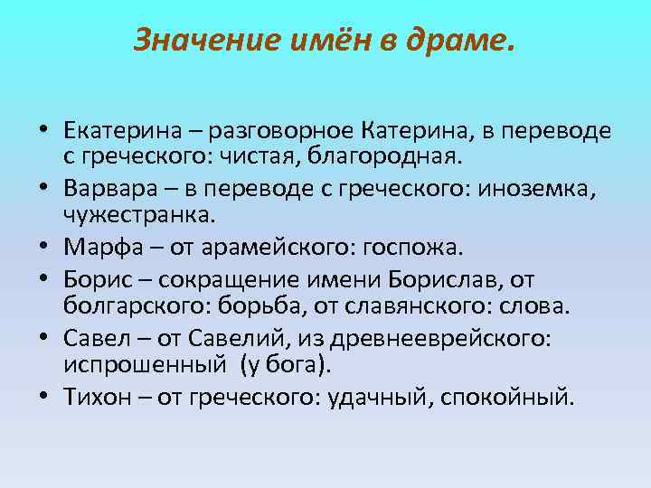Значение имён в драме. • Екатерина – разговорное Катерина, в переводе Значение имён в драме. • Екатерина – разговорное Катерина, в переводе