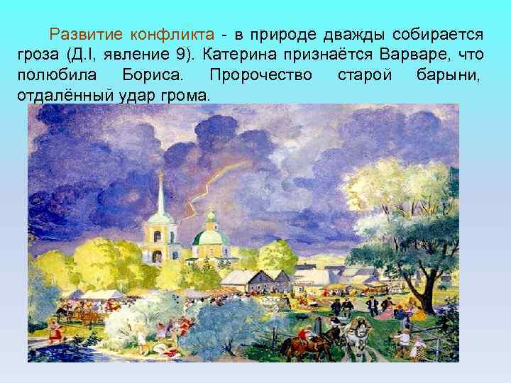 Развитие конфликта - в природе дважды собирается гроза (Д. I, явление 9). Развитие конфликта - в природе дважды собирается гроза (Д. I, явление 9).