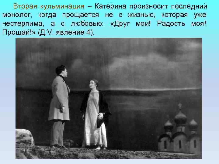 Вторая кульминация – Катерина произносит последний монолог, когда прощается не с жизнью, Вторая кульминация – Катерина произносит последний монолог, когда прощается не с жизнью,