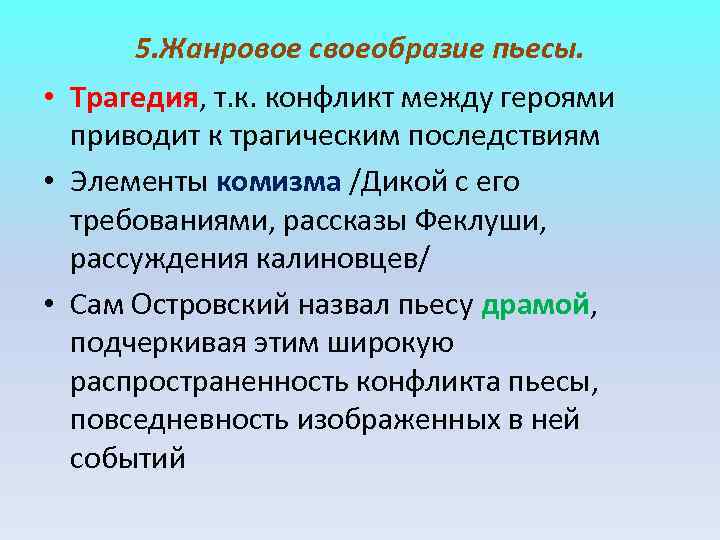 5. Жанровое своеобразие пьесы. • Трагедия, т. к. конфликт между героями 5. Жанровое своеобразие пьесы. • Трагедия, т. к. конфликт между героями