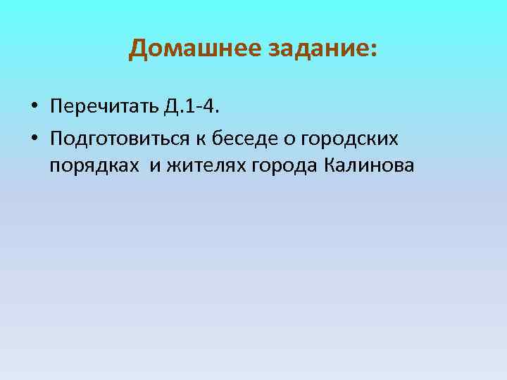 Домашнее задание: • Перечитать Д. 1 -4. • Подготовиться Домашнее задание: • Перечитать Д. 1 -4. • Подготовиться