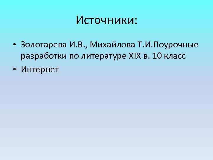 Источники: • Золотарева И. В. , Михайлова Т. И. Поурочные Источники: • Золотарева И. В. , Михайлова Т. И. Поурочные