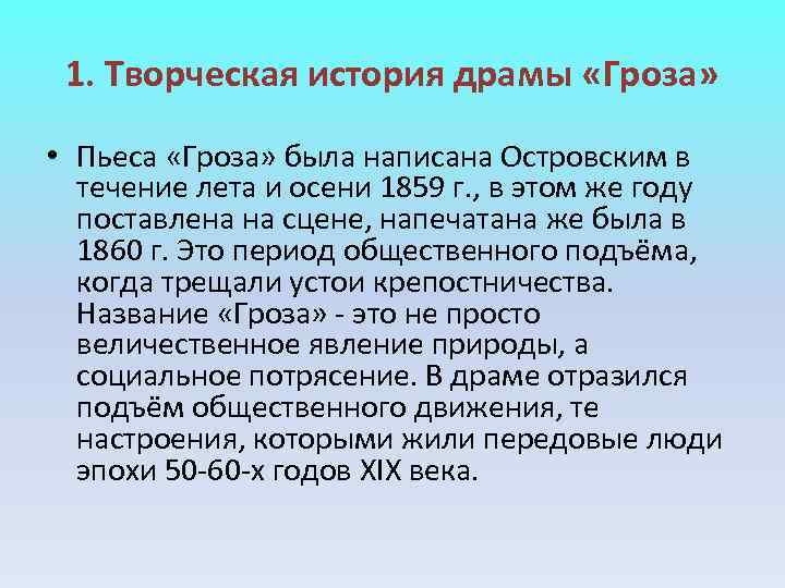 1. Творческая история драмы «Гроза» • Пьеса «Гроза» была написана Островским в 1. Творческая история драмы «Гроза» • Пьеса «Гроза» была написана Островским в