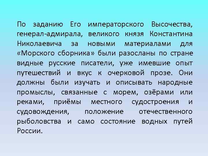 По заданию Его императорского Высочества, генерал-адмирала, великого князя Константина Николаевича за новыми материалами для По заданию Его императорского Высочества, генерал-адмирала, великого князя Константина Николаевича за новыми материалами для