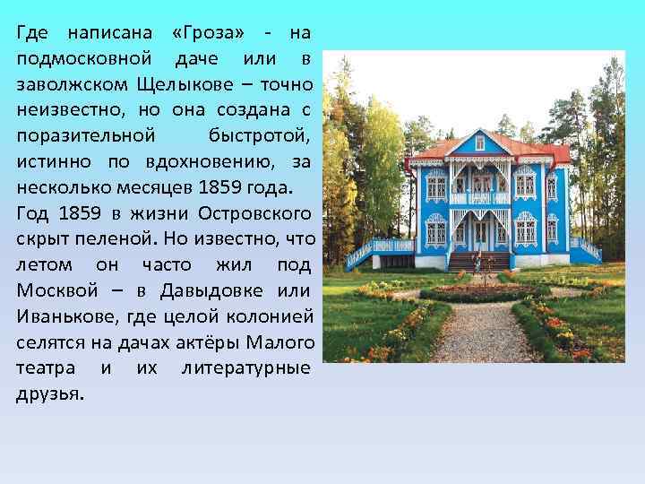 Где написана «Гроза» - на подмосковной даче или в заволжском Щелыкове – точно неизвестно, Где написана «Гроза» - на подмосковной даче или в заволжском Щелыкове – точно неизвестно,