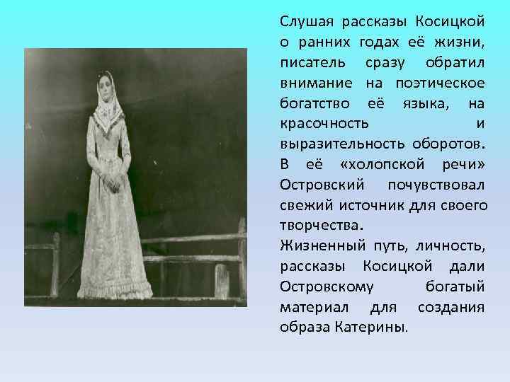 Слушая рассказы Косицкой о ранних годах её жизни, писатель сразу обратил внимание на поэтическое Слушая рассказы Косицкой о ранних годах её жизни, писатель сразу обратил внимание на поэтическое