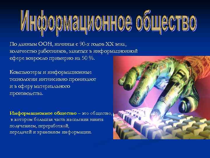 По данным ООН, начиная с 90 -х годов XX века, количество работников, занятых в