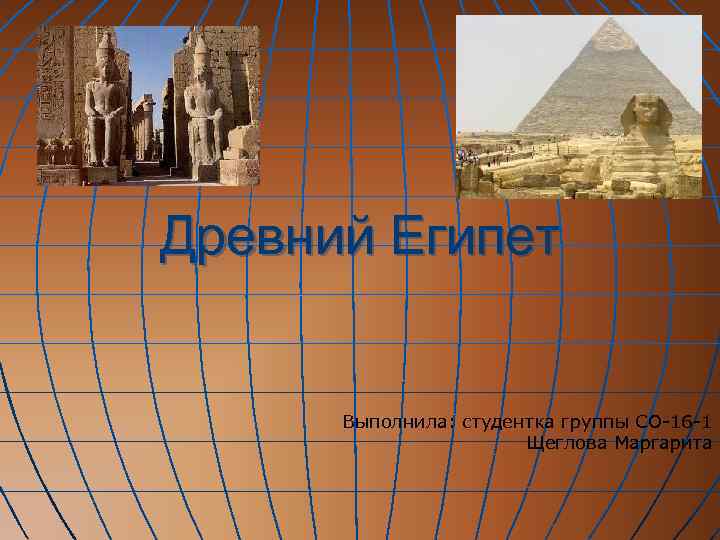 Древний Египет   Выполнила: студентка группы СО-16 -1    Щеглова Маргарита