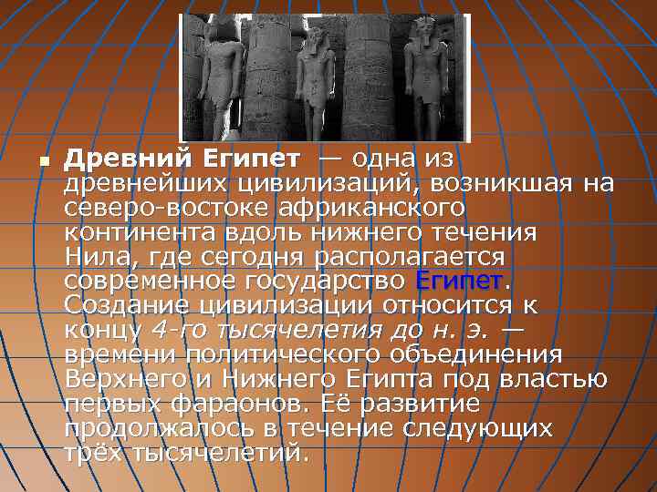 n  Древний Египет — одна из древнейших цивилизаций, возникшая на северо-востоке африканского континента