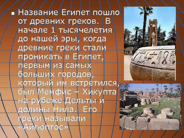 n  Название Египет пошло от древних греков.  В начале 1 тысячелетия до