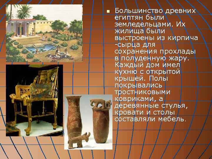 n  Большинство древних египтян были земледельцами. Их жилища были выстроены из кирпича -сырца