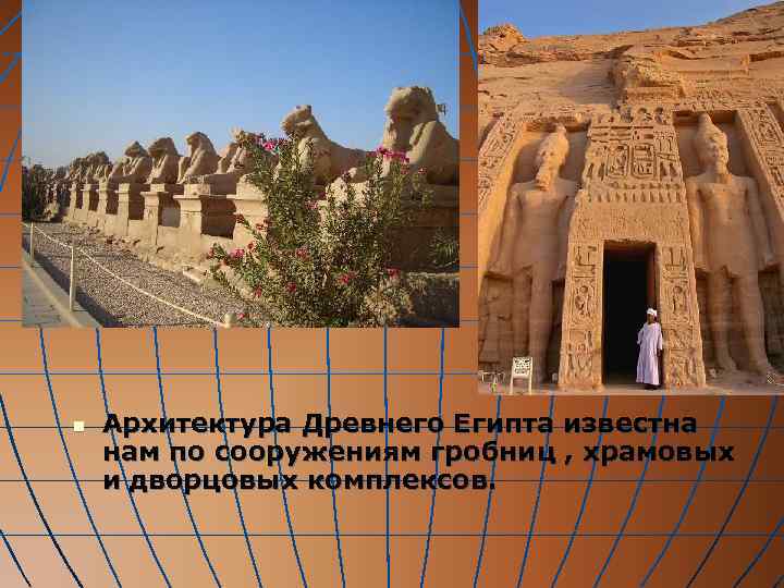 n  Архитектура Древнего Египта известна нам по сооружениям гробниц , храмовых и дворцовых
