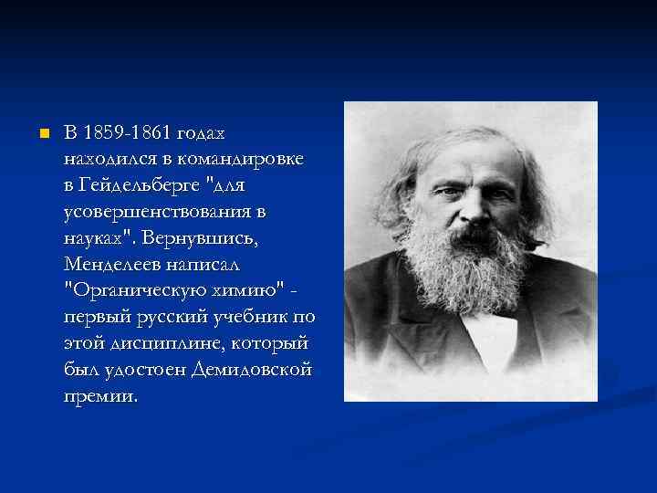 n  В 1859 -1861 годах находился в командировке в Гейдельберге 