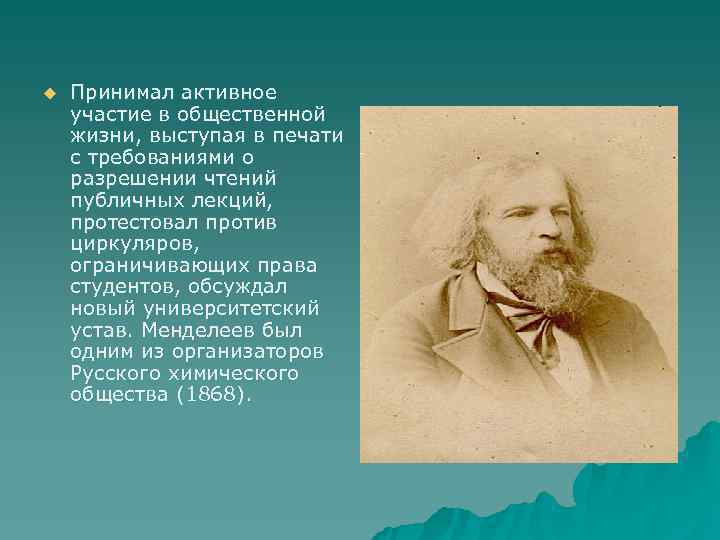 u  Принимал активное участие в общественной жизни, выступая в печати с требованиями о