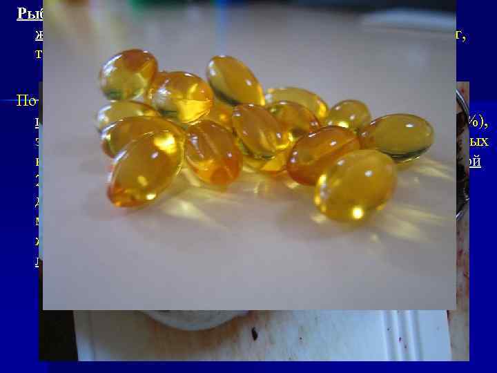 Рыбий или тресковый жир (лат. Oleum Jecoris Aselli) — животный жир, получаемый из большой,