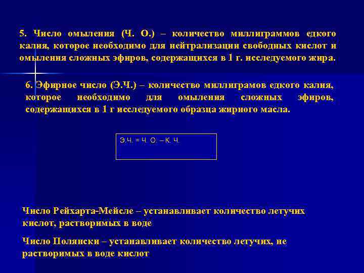 5. Число омыления (Ч. О. ) – количество миллиграммов едкого калия, которое необходимо для